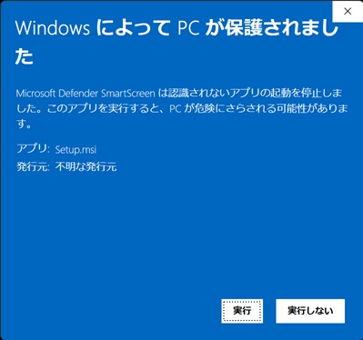 MicrosoftDefenderSmartScreenで詳細情報を押して実行ボタンを表示させた画面