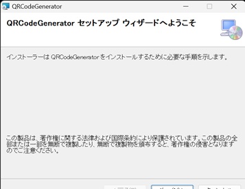 QRCodeGeneratorインストーラの起動画面