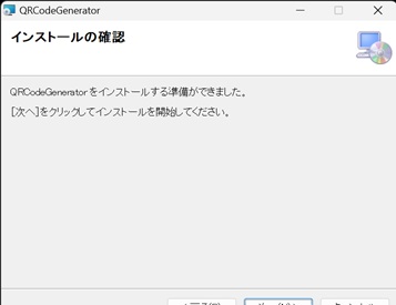 インストールの最終確認画面