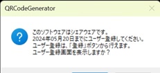 QRCodeGenerator起動時のメッセージ画面