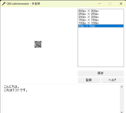QRコードのサイズを変更した画面